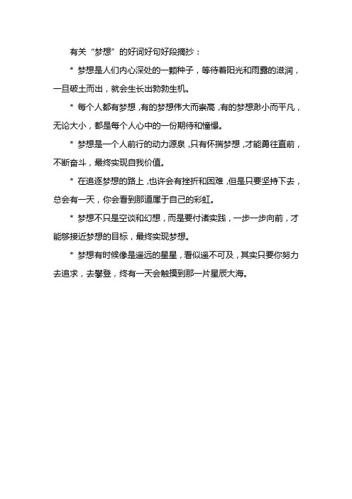 关于梦想的好词好句好段摘抄