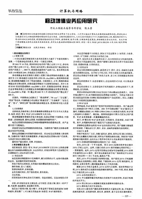 移动增值业务应用研究