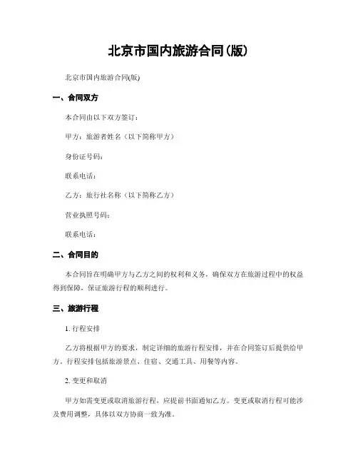 北京市国内旅游合同(版)