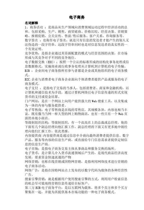 电子商务复习资料