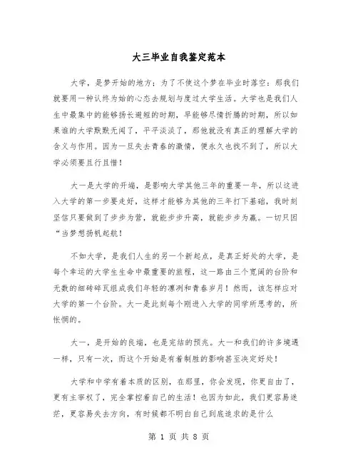 大三毕业自我鉴定范本(4篇)