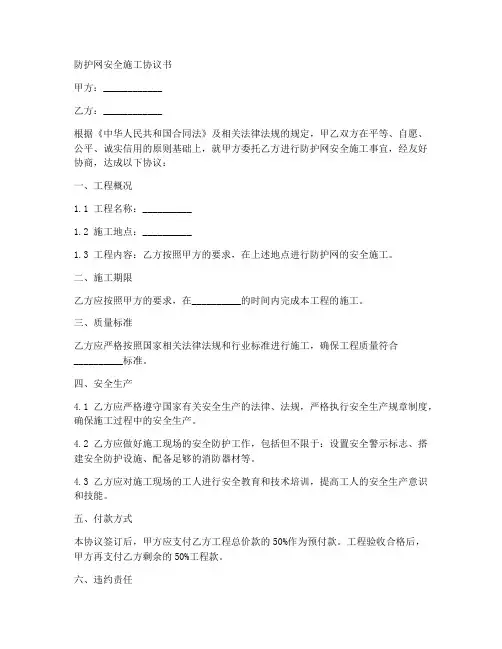 防护网安全施工协议书范本