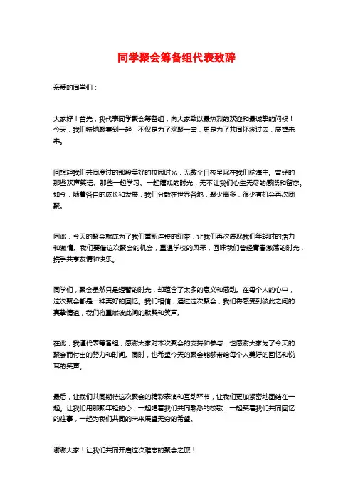 同学聚会筹备组代表致辞