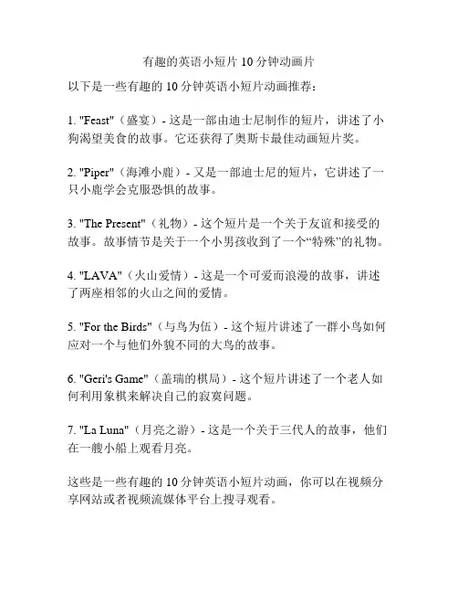 有趣的英语小短片10分钟动画片