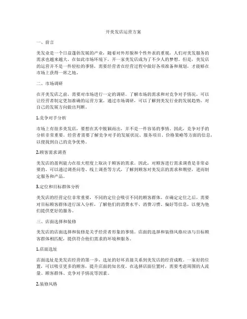 开美发店运营方案