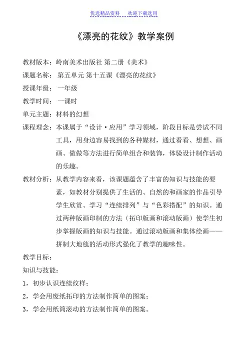 漂亮的花纹(精品教案设计)