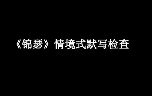 《锦瑟》情景式默写