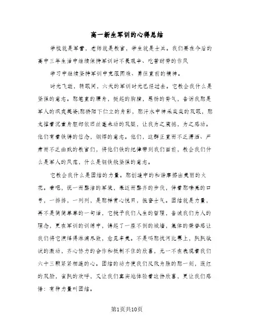 高一新生军训的心得总结(6篇)
