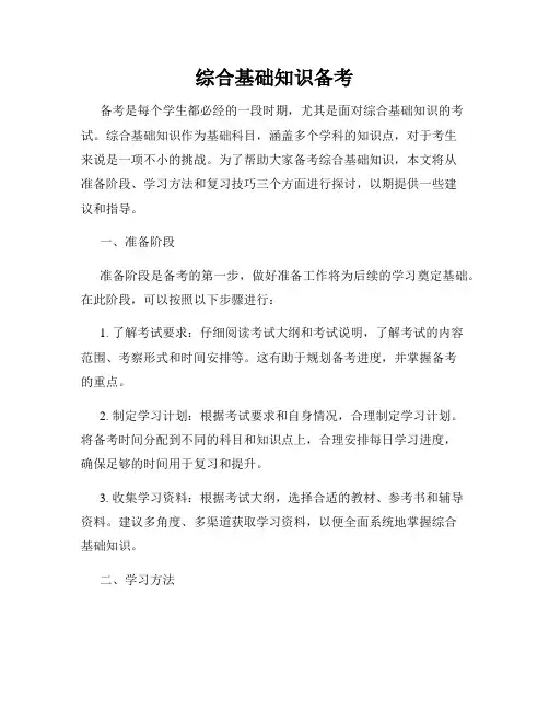 综合基础知识备考