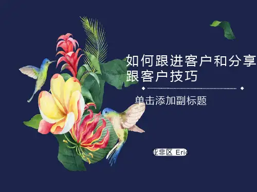 外贸业务如何跟进客户和分享跟客户技巧