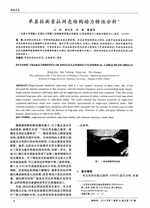 单层柱面索拉网壳结构动力特性分析