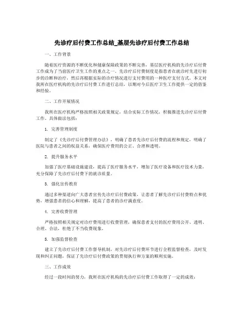 先诊疗后付费工作总结_基层先诊疗后付费工作总结