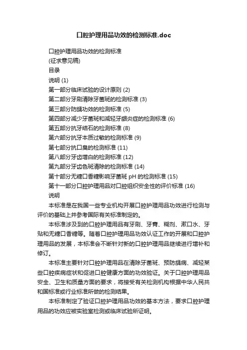 口腔护理用品功效的检测标准.doc