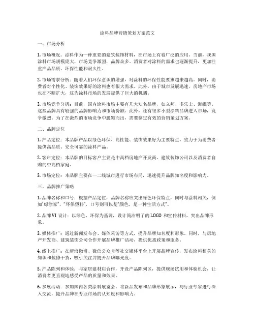 涂料品牌营销策划方案范文
