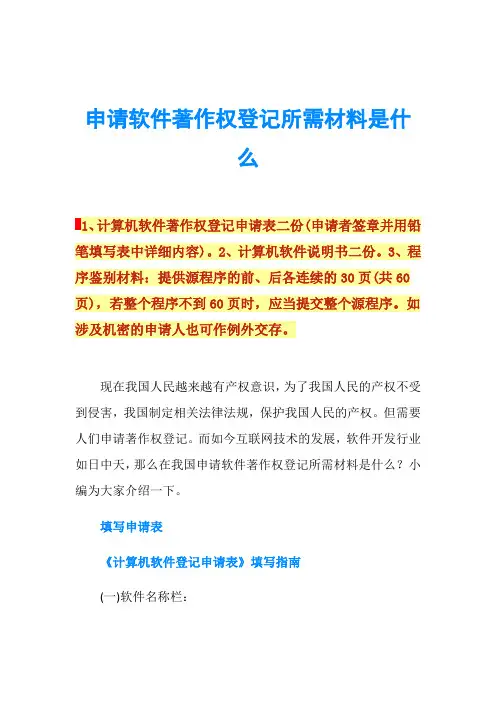 申请软件著作权登记所需材料是什么