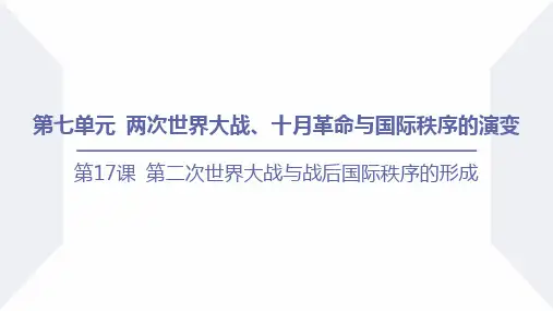 第二次世界大战与战后国际秩序的形成-2024学年高中历史统编版(2019)必修中外历史纲要下册
