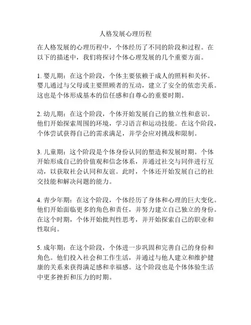 人格发展心理历程