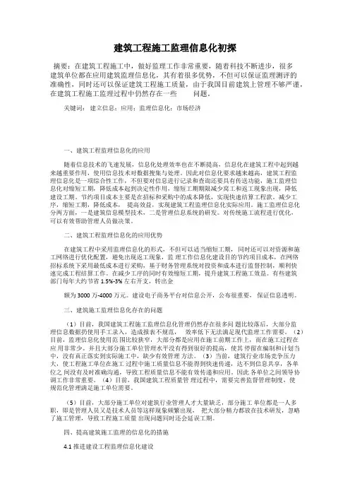 建筑工程施工监理信息化初探