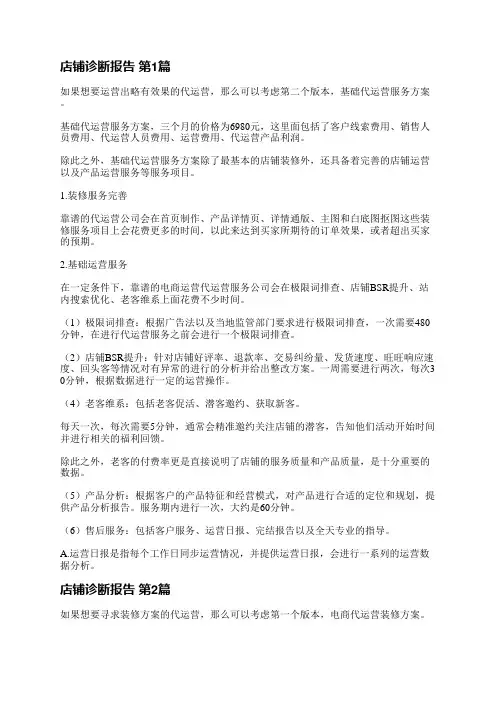 店铺诊断报告(3篇)
