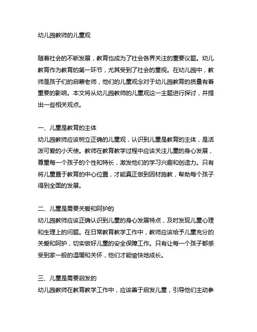 幼儿园教师的儿童观 幼儿园教师观