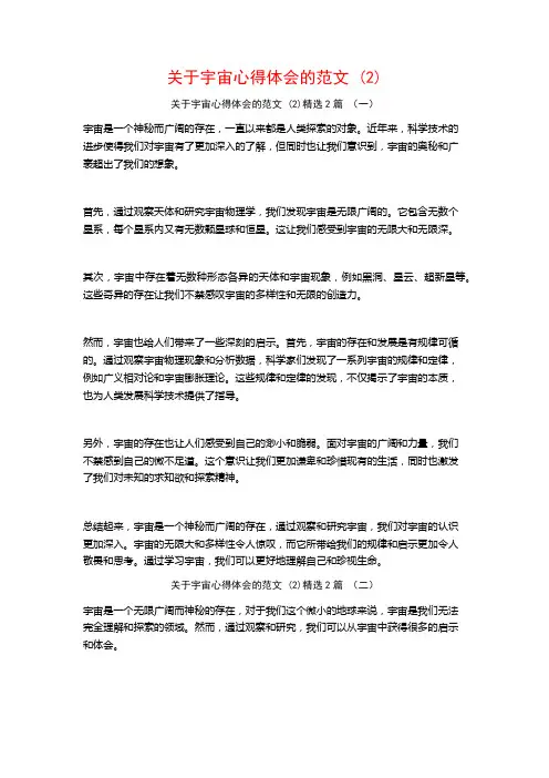 关于宇宙心得体会的范文2篇