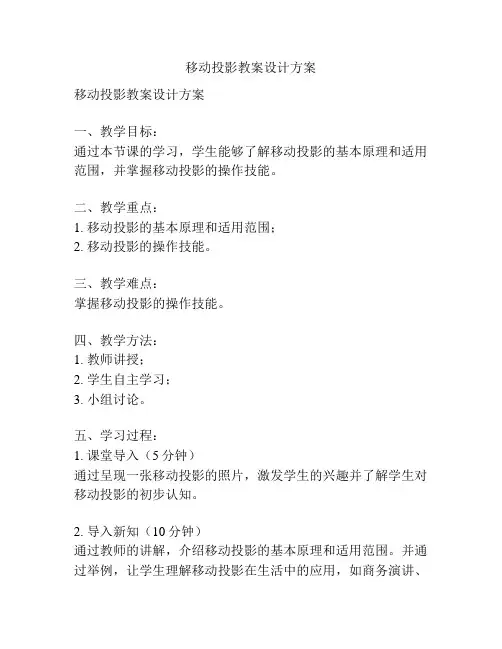 移动投影教案设计方案