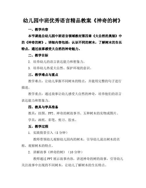 幼儿园中班优秀语言精品教案《神奇的树》