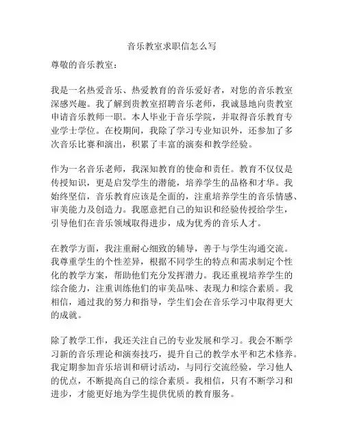 音乐教室求职信怎么写