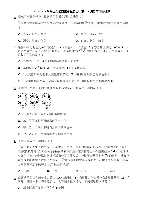 2022-2023学年山东省菏泽市单县二中高一6月段考生物试题