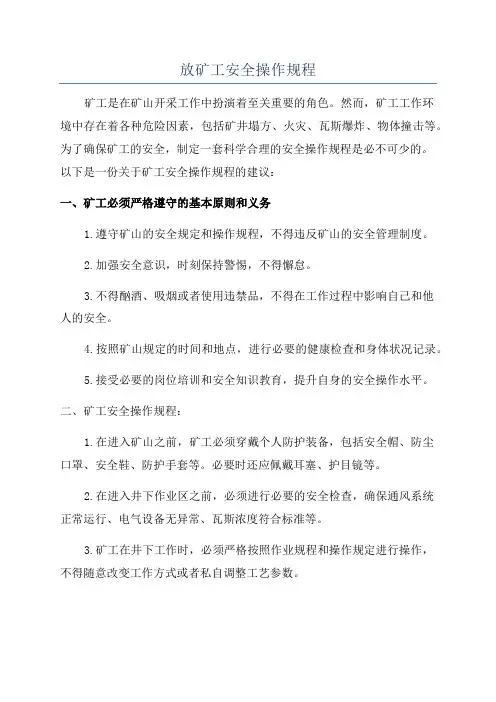 放矿工安全操作规程
