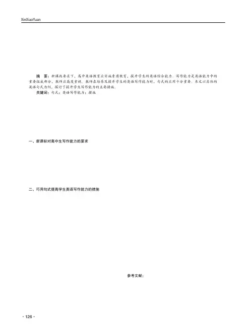 例谈巧用句式提高学生英语写作能力