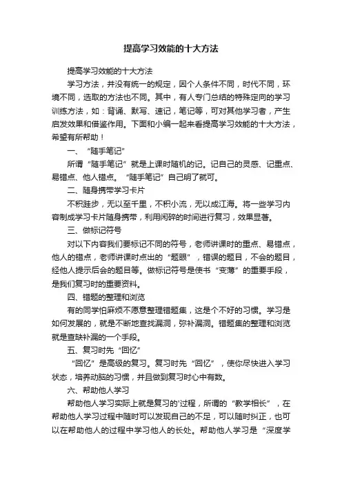 提高学习效能的十大方法