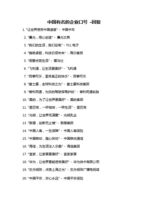 中国有名的企业口号 -回复