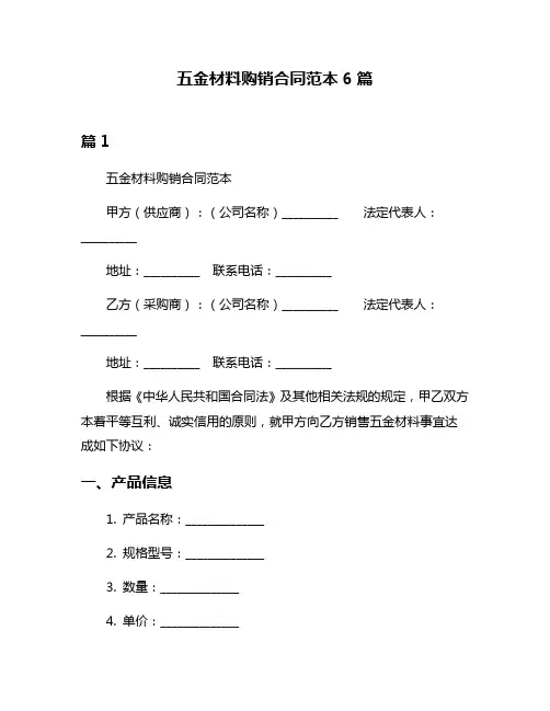 五金材料购销合同范本6篇