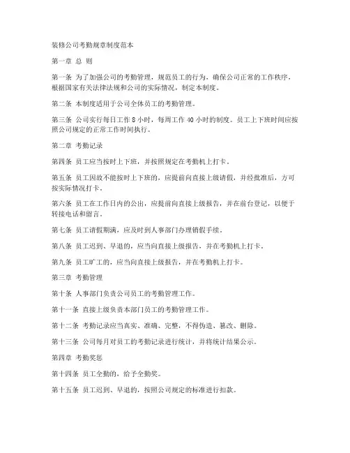 装修公司考勤规章制度范本