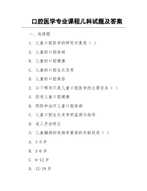 口腔医学专业课程儿科试题及答案