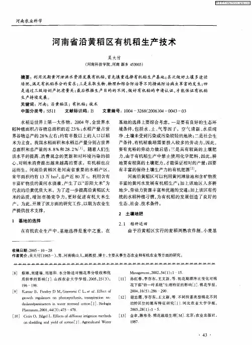 河南省沿黄稻区有机稻生产技术