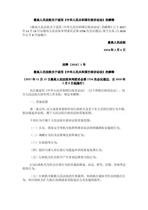 最高人民法院关于适用《中华人民共和国行政诉讼法》的解释 2018年2月8日起施行