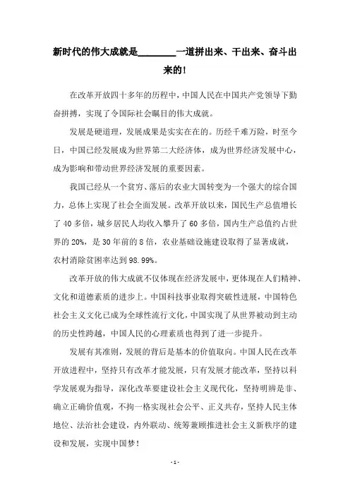 新时代的伟大成就是________一道拼出来、干出来、奋斗出来的!