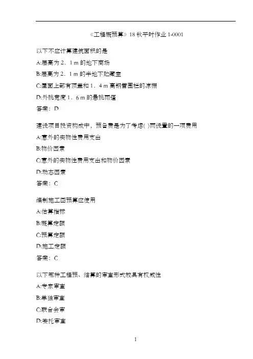 《工程概预算》18秋平时作业1-0001