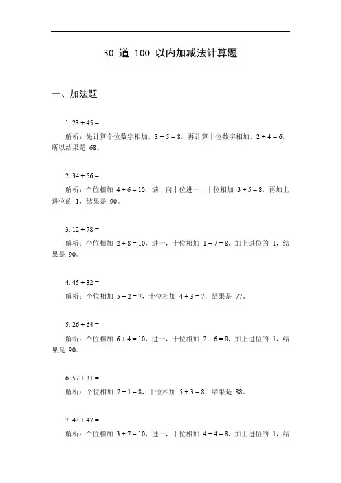 30道100以内的加减法计算题