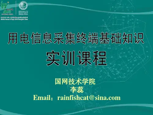用电信息采集终端基础知识