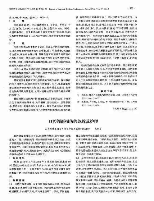 口腔颌面损伤的急救及护理