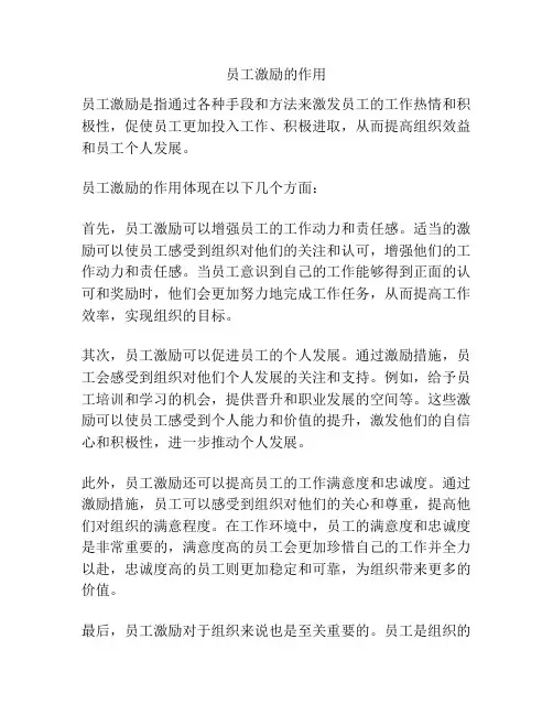 员工激励的作用