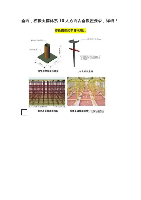 全面,模板支撑体系10大方面安全设置要求,详细!