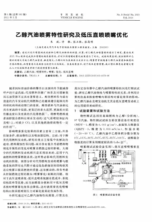 乙醇汽油喷雾特性研究及低压直喷喷嘴优化