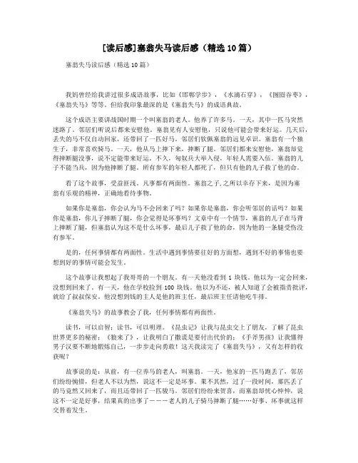 [读后感]塞翁失马读后感(精选10篇)