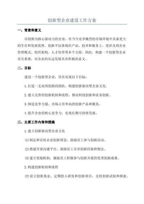 创新型企业建设工作方案