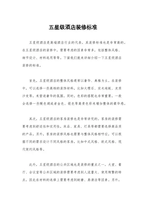 五星级酒店装修标准