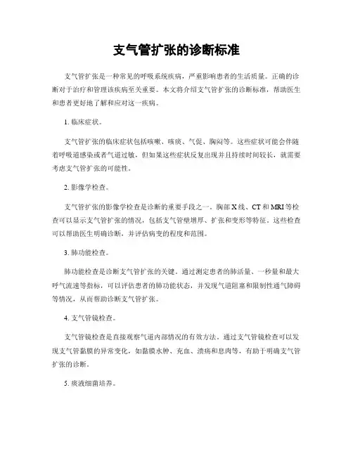 支气管扩张的诊断标准